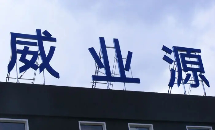 成都樓頂大字設(shè)計(jì)制作施工安裝