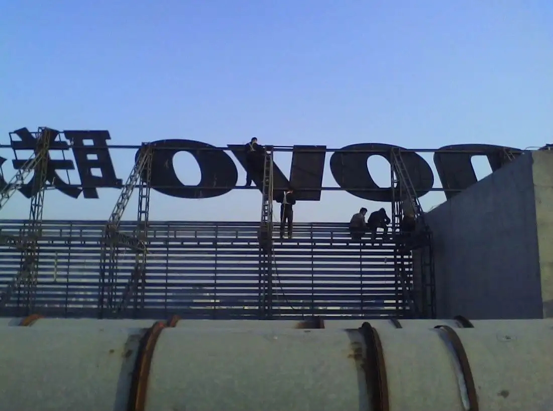 成都樓頂大字設(shè)計(jì)制作施工安裝