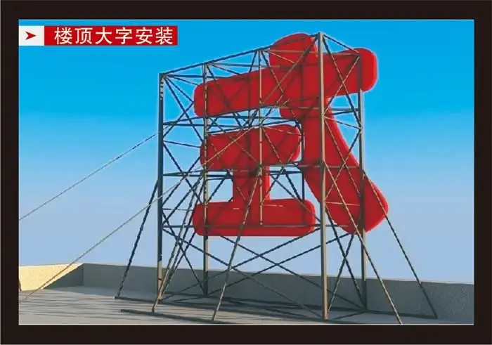 南充樓頂大字設(shè)計(jì)制作施工安裝
