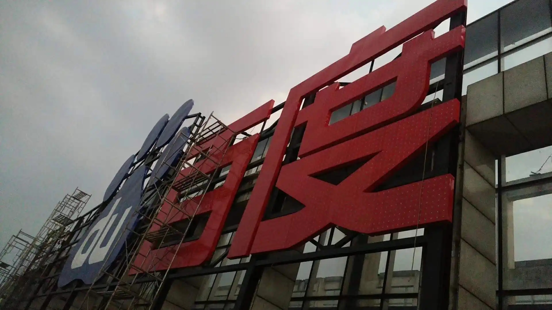 南充樓頂大字設(shè)計(jì)制作施工安裝