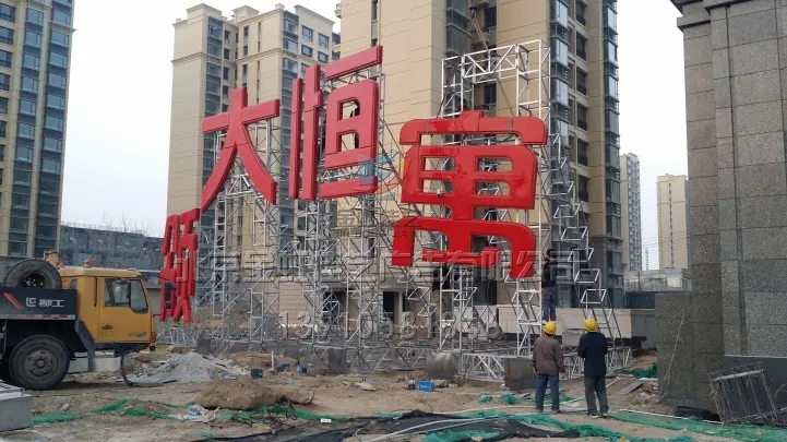 南充樓頂大字設(shè)計(jì)制作施工安裝